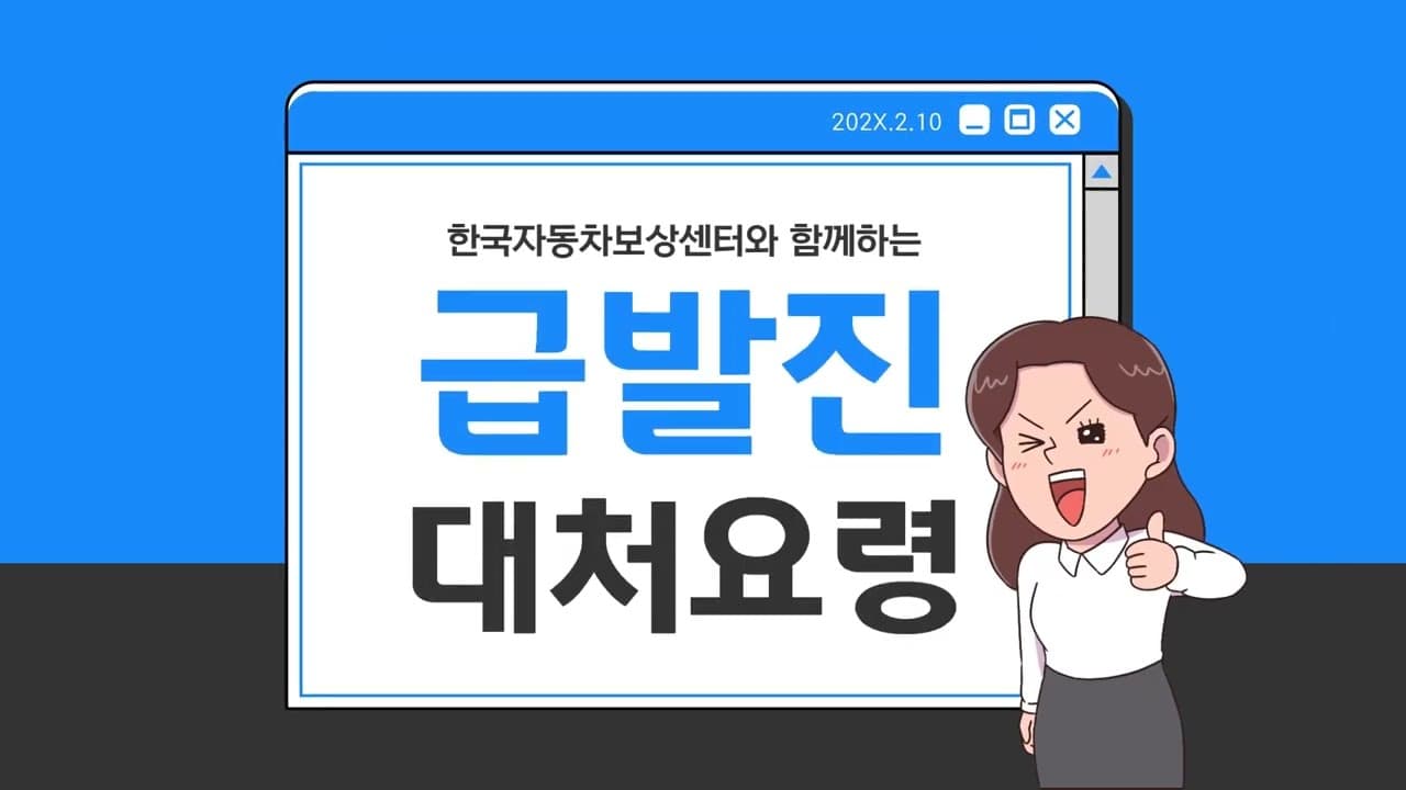 운전자들의 갑작스런 위협, 급발진 대처 요령