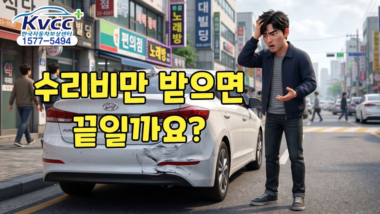 수리비만 받으면 끝일까요?