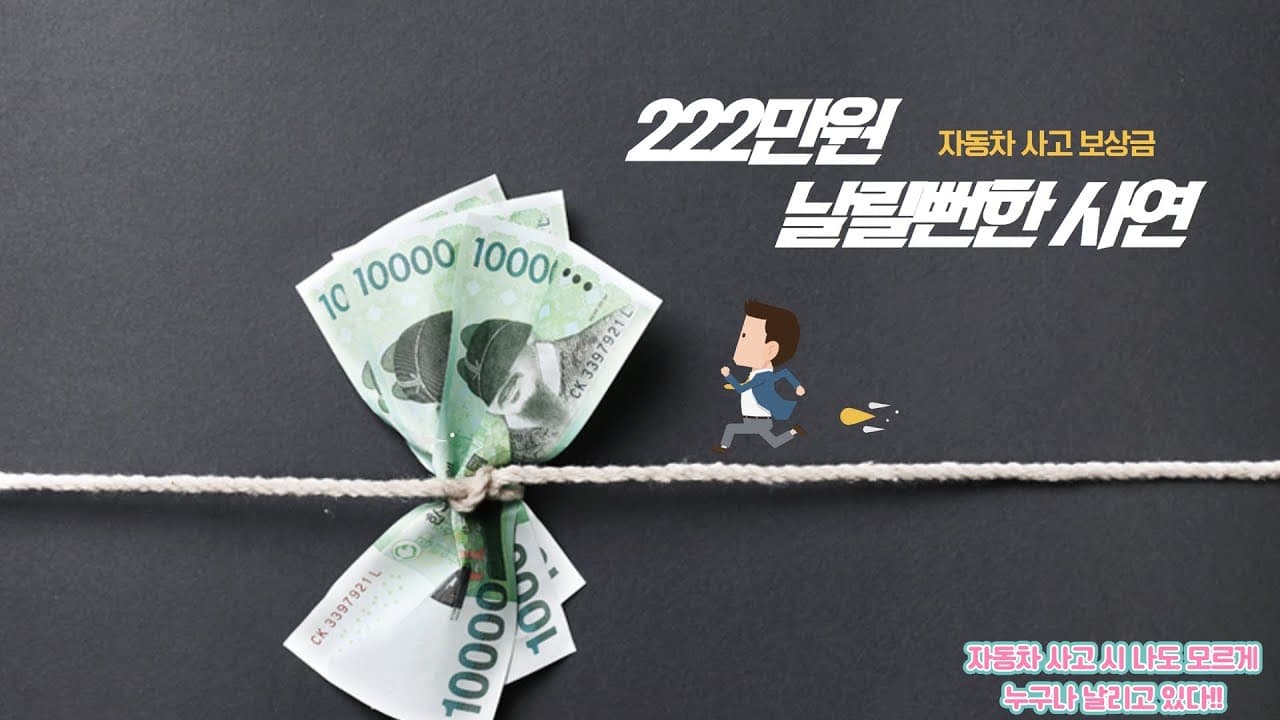 자동차가 사고나서 차량 합의금을 받았다고??